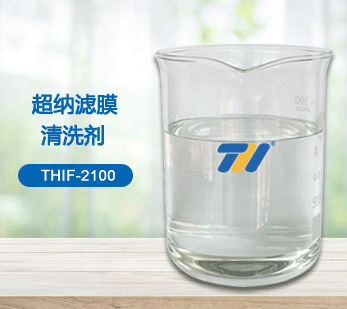 超納濾膜清洗劑